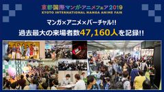 『京都国際マンガ・アニメフェア2019』マンガ×アニメ×バーチャル!!令和で新たに進化した京まふ2019　過去最大の総動員数47,160人を記録し大盛況のなか閉幕！