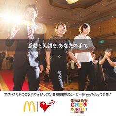 日本最大規模を誇るマクドナルドFC 豊昇、技能コンテスト「AJCC」の表彰式ムービーを公開！