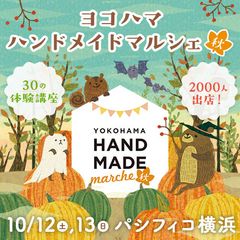 20,000人以上が来場する神奈川最大級のハンドメイドイベント「ヨコハマハンドメイドマルシェ秋」10/12(土)・13(日)開催！