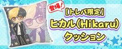 数量限定！クレーンゲームアプリ『トレバ』でしか手に入らない大人気カリスマYouTuberヒカルの限定クッションが登場