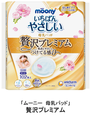 お肌にやさしく、つけ心地までよい『ムーニー 母乳パッド 贅沢プレミアム』　2019年10月15日より全国で新発売