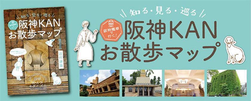 阪神電車で行く！知る・見る・巡る
阪神KANお散歩マップを発行します！