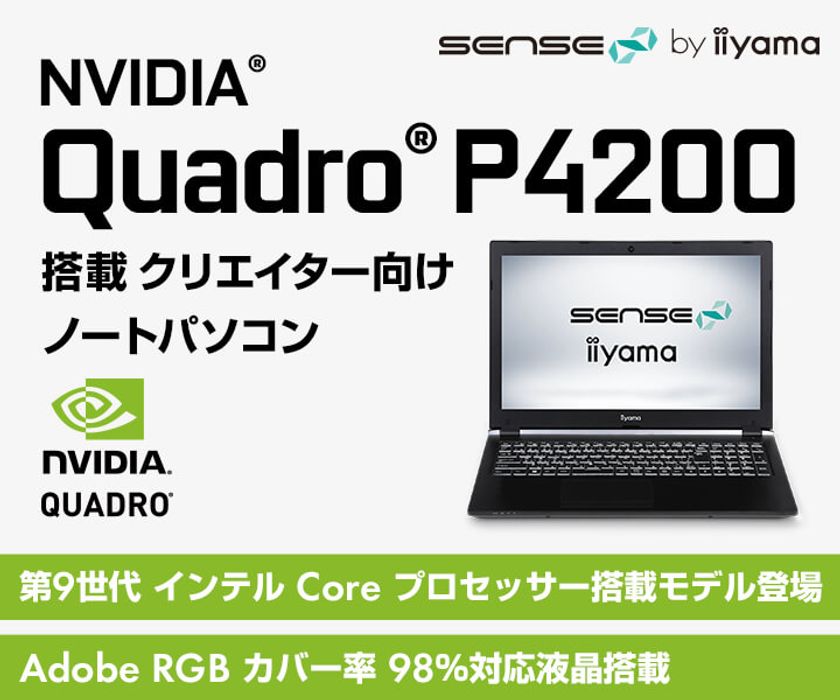 iiyama PC「SENSE∞(センス インフィニティ)」より、
NVIDIA(R) Quadro(R) P4200を搭載した
クリエイター向けノートパソコンを発売開始