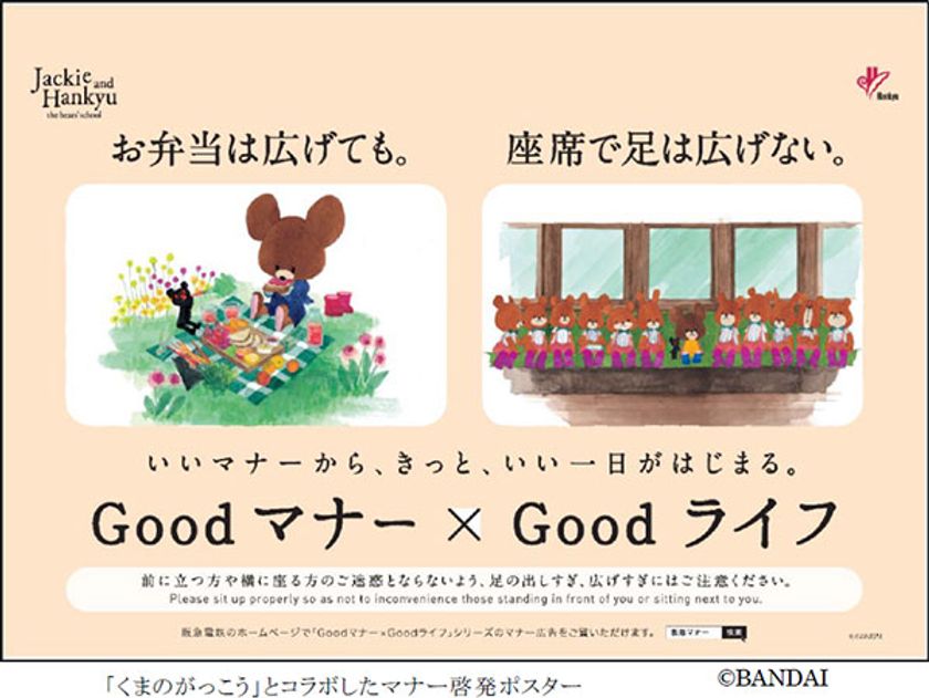 阪急電車のマナーポスターシリーズ Good マナー×Goodライフ
‐20作目は「くまのがっこう」とコラボして
マナーの啓発を行います‐