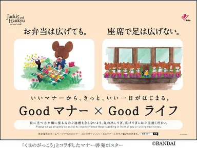 「くまのがっこう」とコラボしたマナー啓発ポスター