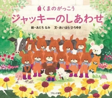 15作目 絵本『ジャッキーのしあわせ』（ブロンズ新社刊