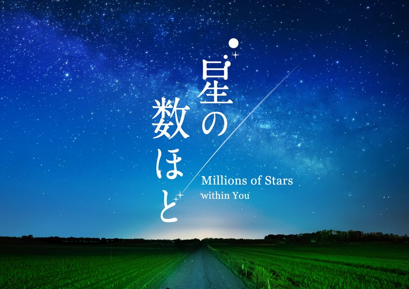 星空に思い出を重ね合わせることで完成する、
大人のためのプラネタリウム作品『星の数ほど』
2020年3月20日よりプラネタリウム“満天”で上映決定！