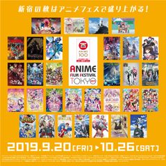 「アニメフィルムフェスティバル東京(AFFT)2019」9月28日(土)より、いよいよ上映会開催！～新宿の秋をアニメで盛り上げる！～