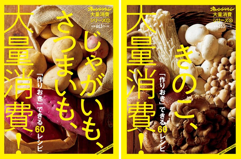 ～秋の味覚が一気に作りおきできる！～
野菜の作りおきレシピ集“大量消費シリーズ”第5・6弾2冊同時発売
『(5)じゃがいも、さつまいも、大量消費！』 『(6)きのこ、大量消費！』