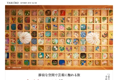 「旅色」2019年10月号テーマのある旅