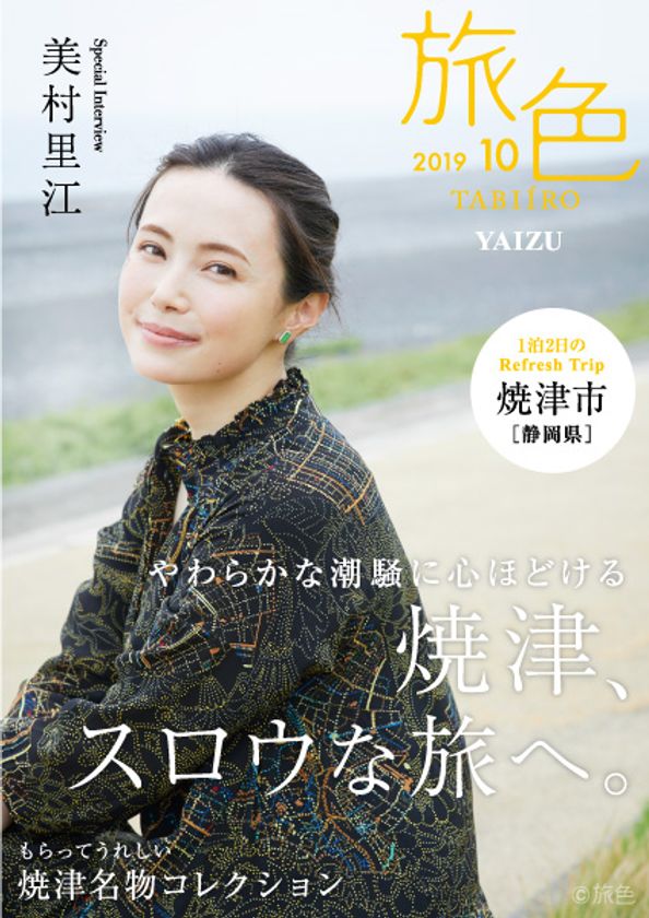 美村里江さんがナビゲート
「旅色」×焼津市［静岡県］タイアップ特別編公開