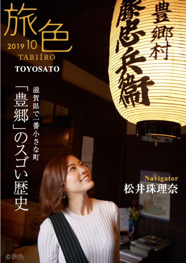 SKE48・松井珠理奈さんが誌面と動画でナビゲート
「旅色」×豊郷町［滋賀県］タイアップ特別編公開