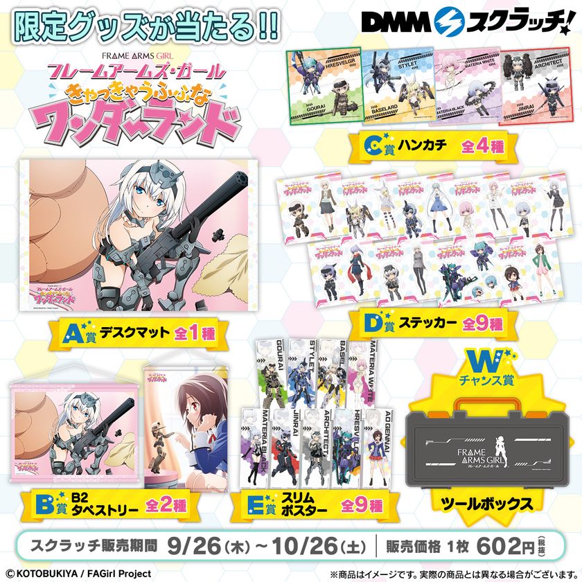 DMMスクラッチより
「フレームアームズ・ガール スクラッチ」第2弾が発売！
描きおろしイラストもラインナップ！