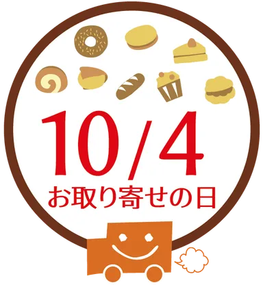 10月4日「お取り寄せの日」