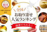 10月4日は「お取り寄せの日」！北海道から沖縄まで日本全国地方別の美味しいお取り寄せランキング発表＜おとりよせネット＞