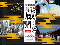 昨年の来場者4,000人超え！愛知県三河エリア最大の蔵開き　江戸時代から続くみりん蔵・九重味淋「秋の蔵開き」～2019年10月19日・20日開催～