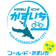 サイクリングアプリを使って茨城県霞ヶ浦1周を自転車で走る参加無料キャンペーン「ツール・ド×かすいち」2019年11月24日(日)まで期間限定実施！