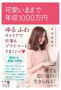可愛いままで年収1000万円