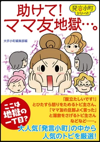 『助けて！　ママ友地獄…。』