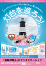 11月1日(金)は「灯台記念日」「灯台を巡ろう！」キャンペーン開催～海と世界の広がりを感じて、灯台で最愛を誓い合おう！～