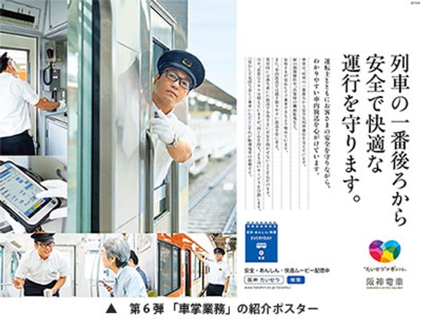 阪神電車の「安全・安心・快適」への取組みを社員の姿を通じて伝える
「安全・あんしん・快適 EVERYDAY」　第6弾を発信します