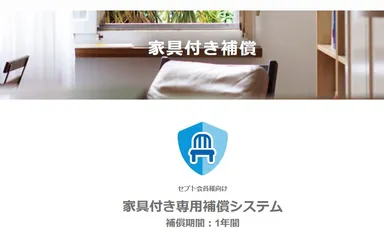 家具付き専用補償システム