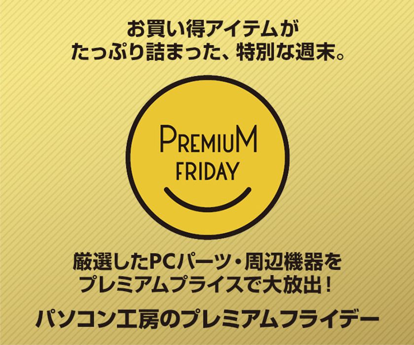 パソコン工房 Web サイトにて、お買い得アイテムがたっぷり詰まった
『プレミアムフライデー特集』が9月27日(金) 12時よりスタート！
