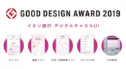 「2019年度グッドデザイン賞」受賞アプリ・ATM　イメージ画像