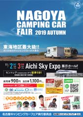 Mr.シャチホコも地元へ凱旋！！東海地区最大級「名古屋キャンピングカーフェア 2019 AUTUMN」11月2日(土)3日(日・祝)開催