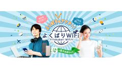 クラウドSIMによる国内外で利用できるWiFiサービス新登場　容量無制限・速度制限なし、即日発送ですぐに使える！