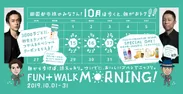 「FUN+WALK MORNING」ビジュアル
