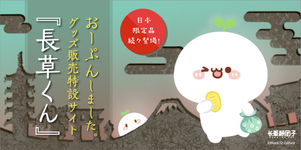 中国の大人気キャラクター 長草くん の日本開発グッズが日本と中国 の楽天コレクションで同時発売 オリジナルフィギュア続々登場 株式会社ミニチュアファクトリーのプレスリリース