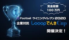 再生可能エネルギー事業のLooopがeスポーツイベント「eFootball ウイニングイレブン2020／企業対抗 LooopでんきCup」開催！～本選は11/9秋葉原にて～