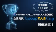 eスポーツメインビジュアル「eFootball ウイニングイレブン2020／企業対抗 LooopでんきCup」