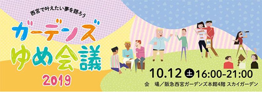 西宮をよりよい街にしていくために活動する方々の夢を共有し、
一緒に実現していくはじめてのイベント
「ガーデンズゆめ会議 2019」開催について