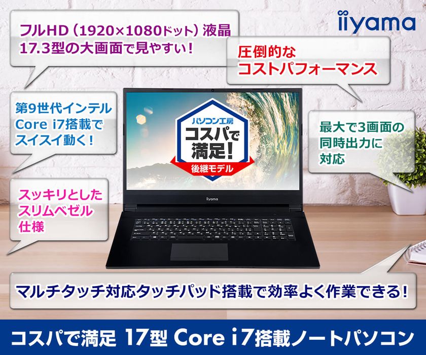 iiyama PC「STYLE∞（スタイル インフィニティ）」より、
Core i7搭載でコストパフォーマンス良好な17型ノートパソコンを発売