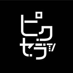 新感覚YouTubeチャンネル「ピクセラTV」　若手イケメン人気ユーチューバーせりしゅん・馬場海河が9月27日(金) 19時についに登場！