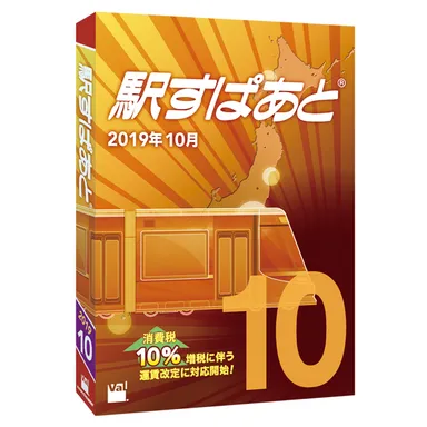 駅すぱあと（Windows）2019年10月_パッケージ画像