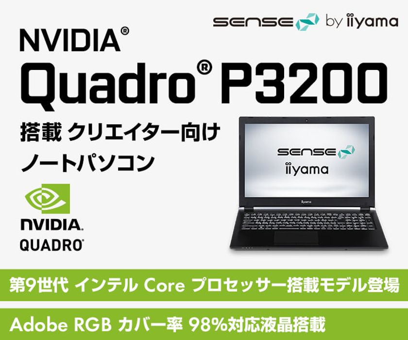 iiyama PC「SENSE∞(センス インフィニティ)」より、
NVIDIA(R) Quadro(R) P3200を搭載した
クリエイター向けノートパソコンを発売開始