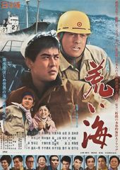 映画　荒い海