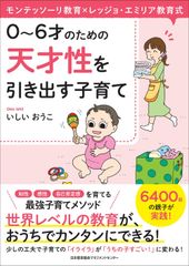 『0～6才のための天才性を引き出す子育て』による少しの工夫で、子育ての「イライラ」が「うちの子すごい」に変わる！いしい おうこ著書 9月28日(土)発売