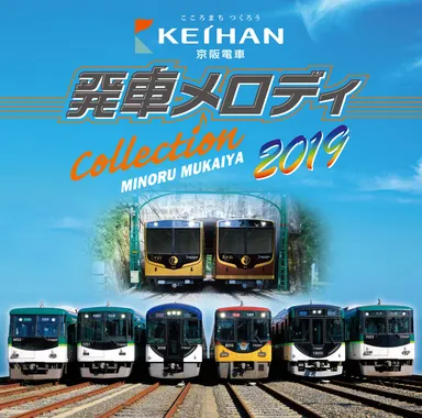 「京阪電車発車メロディコレクション2019」