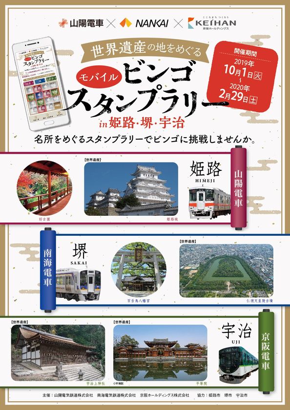 「山陽・南海・京阪
世界遺産の地をめぐる モバイルビンゴスタンプラリー
ｉｎ 姫路・堺・宇治」を10月1日（火）から開催します
