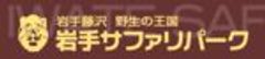 岩手サファリパークのロゴ
