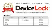 ラネクシーの「DeviceLock」が5年連続で外部デバイス制御パッケージ出荷金額シェアNo.1を獲得