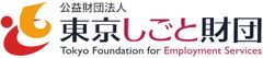 公益財団法人東京しごと財団雇用環境整備課