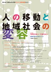 第44回法政大学大学院まちづくり都市政策セミナー　人の移動と地域社会の変容　10/12(土)・11/2(土)市ケ谷キャンパスで開催