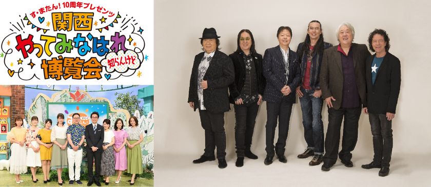 「ゴダイゴ」出演決定！　
読売テレビ開局６０年 す・またん！10周年プレゼンツ
『関西やってみなはれ博覧会～知らんけど～』 
