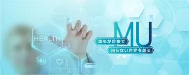 株式会社MU　メインイメージ