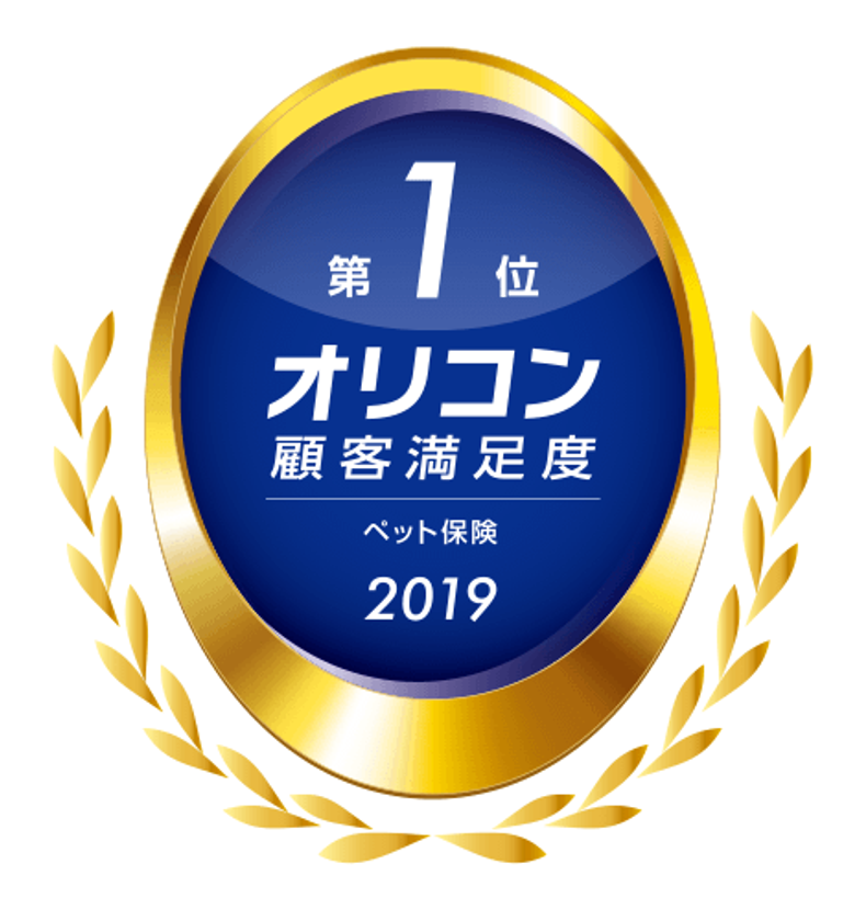 ペット保険の Ps保険 が19年オリコン顧客満足度調査 ペット保険で総合第1位を受賞 ペットメディカルサポート株式会社のプレスリリース